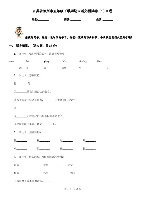 江苏省徐州市五年级下学期期末语文测试卷(1)D卷