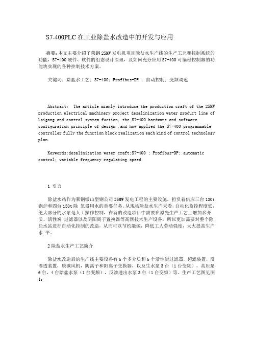 S7 S7-400PLC在工业除盐水改造中的开发与应用