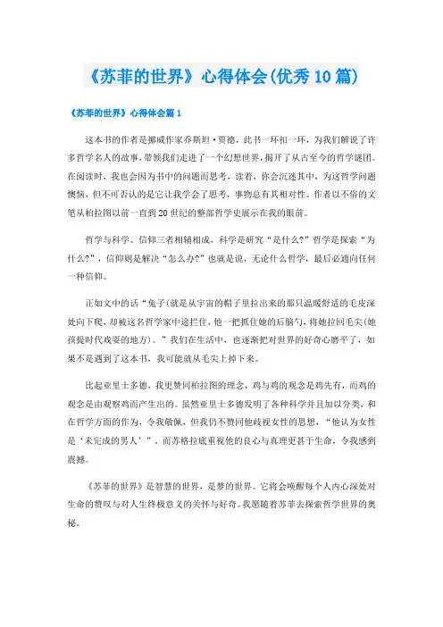 《苏菲的世界》心得体会(优秀10篇)