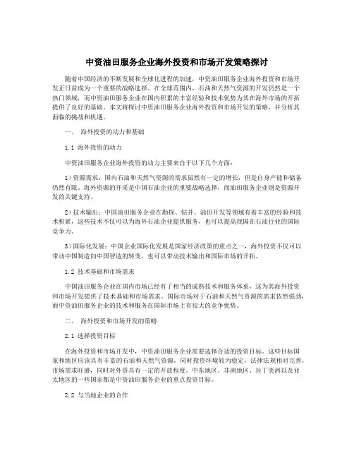 中资油田服务企业海外投资和市场开发策略探讨