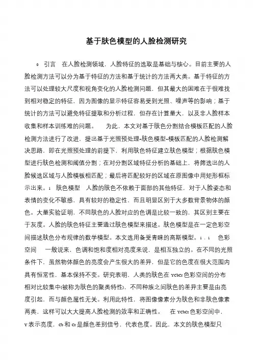 基于肤色模型的人脸检测研究