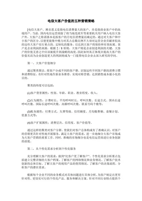 电信大客户价值的五种营销策略