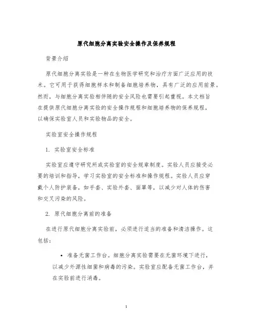 原代细胞分离实验安全操作及保养规程