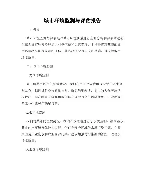 城市环境监测与评估报告