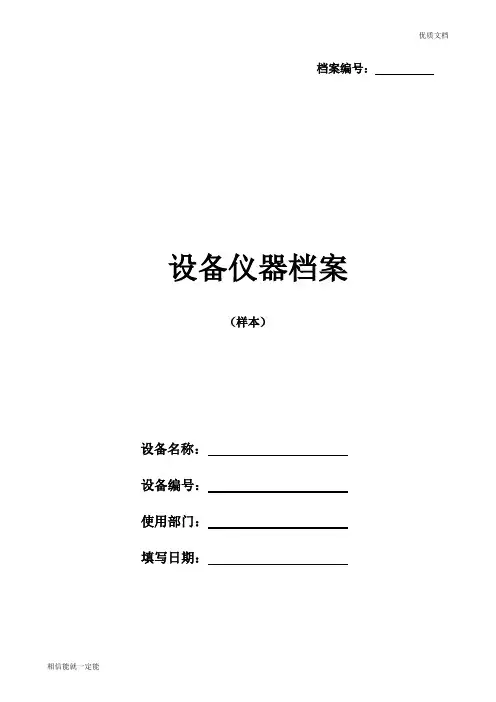 (完整版)设备档案管理表格大全
