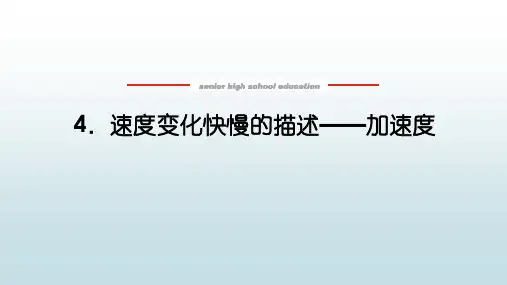 高中教育物理必修一《1.4 速度变化快慢的描述——加速度》教学课件