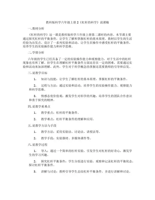 教科版科学六年级上册2《杠杆的科学》说课稿