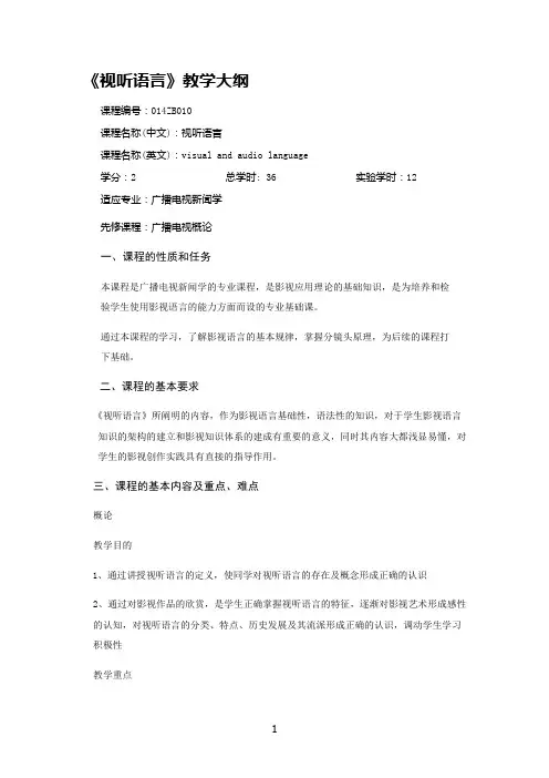 视听语言教学大纲