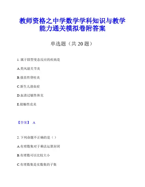 教师资格之中学数学学科知识与教学能力通关模拟卷附答案