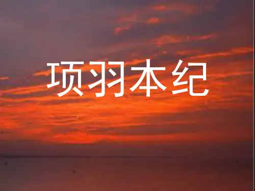 性格决定命运-《项羽本纪》分析