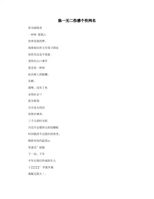 独一无二伤感个性网名