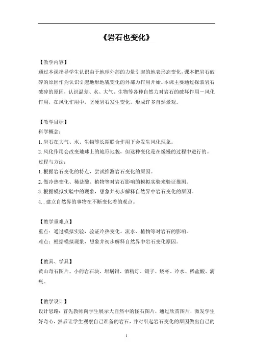 六年级上册科学教案-3.4岩石也变化 ｜湘科版