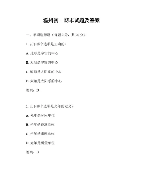 温州初一期末试题及答案