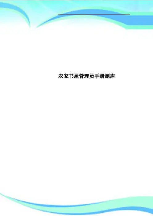 农家书屋管理员手册题库