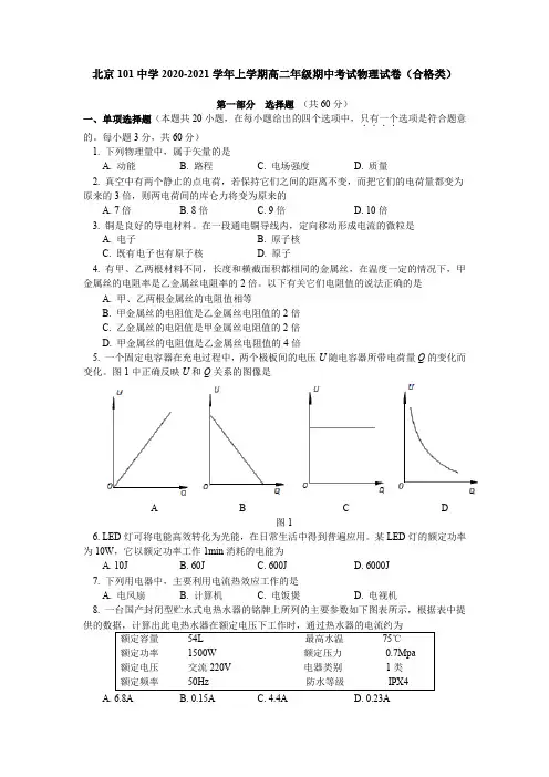 北京101中学2020-2021学年上学期高二年级期中考试物理试卷(合格类)