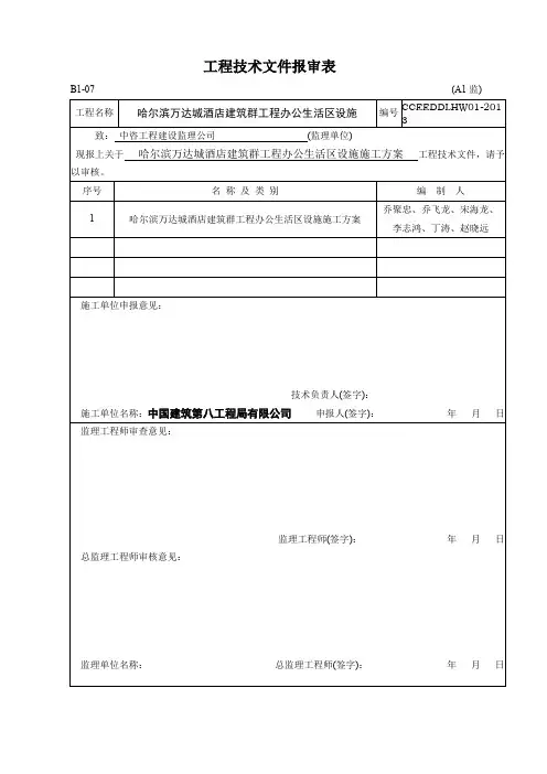 11.5 八局报甲方、监理 工程技术文件报审表