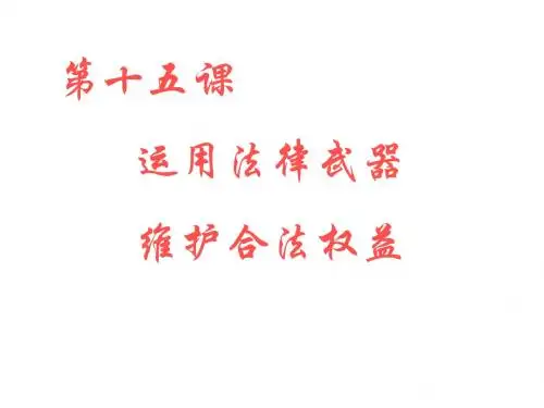 七年级政治运用法律武器维合法权益