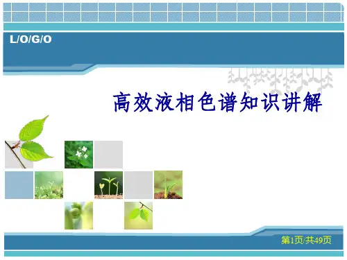 高效液相色谱法知识讲解
