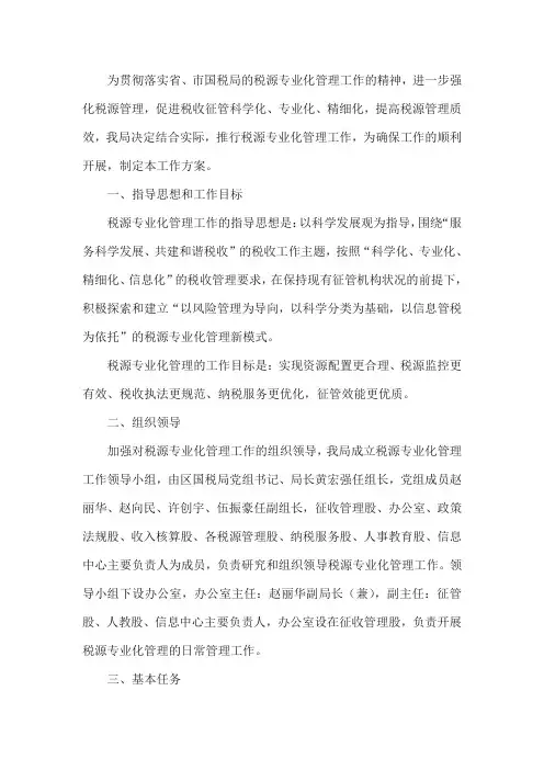 税源专业化管理方案