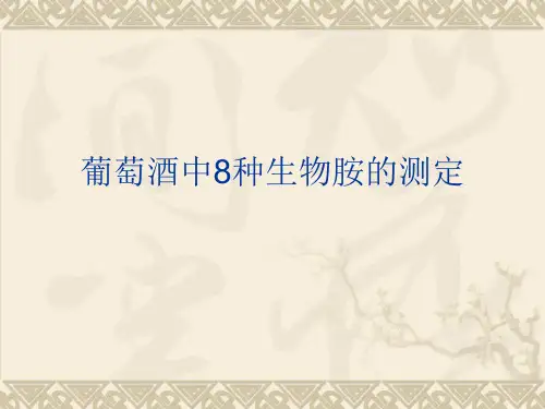 葡萄酒中8种生物胺的测定