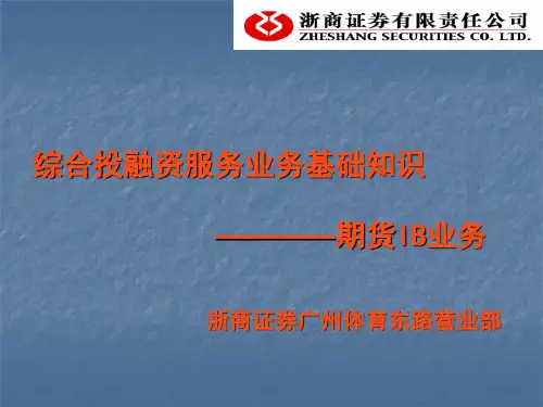 期货IB业务