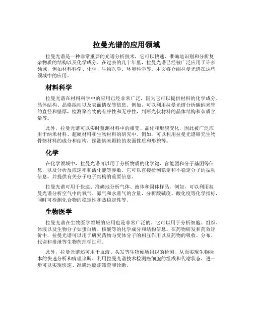 拉曼光谱的应用领域