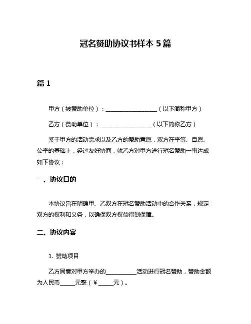 冠名赞助协议书样本5篇