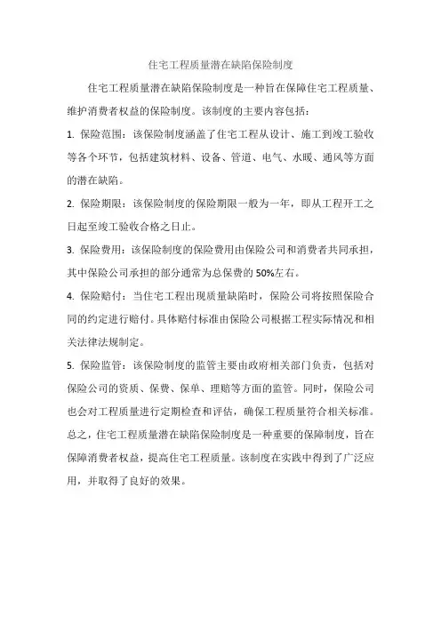住宅工程质量潜在缺陷保险制度