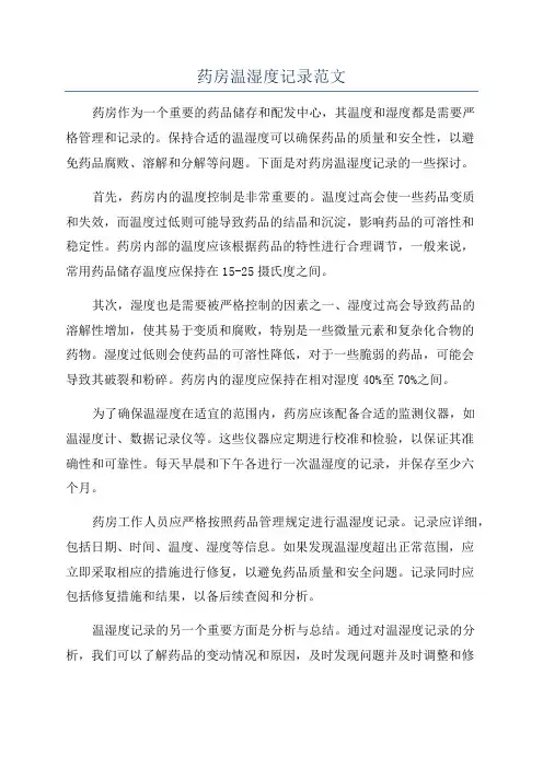 药房温湿度记录范文