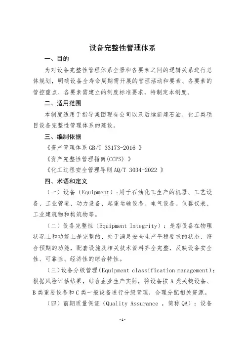 设备完整性管理体系
