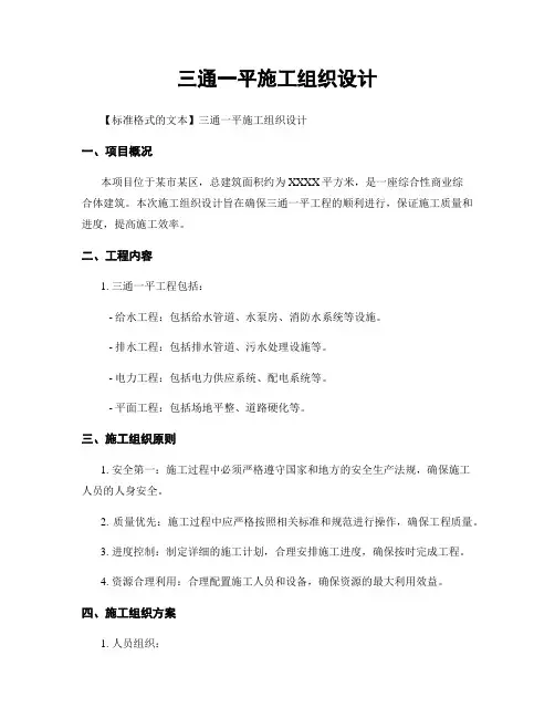 三通一平施工组织设计