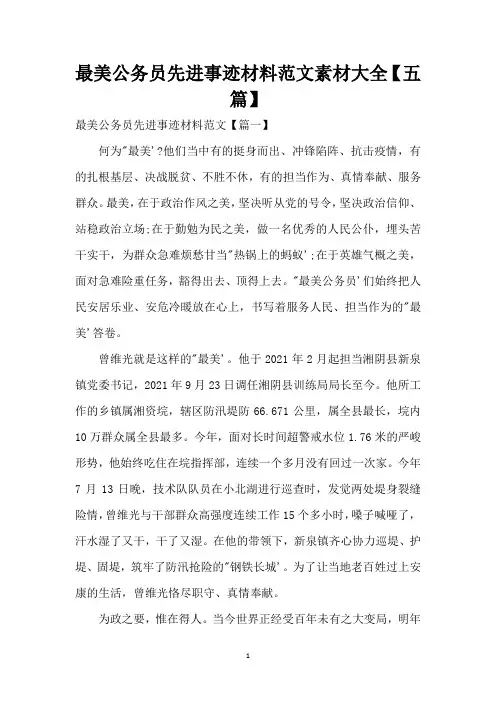 最美公务员先进事迹材料范文素材大全【五篇】