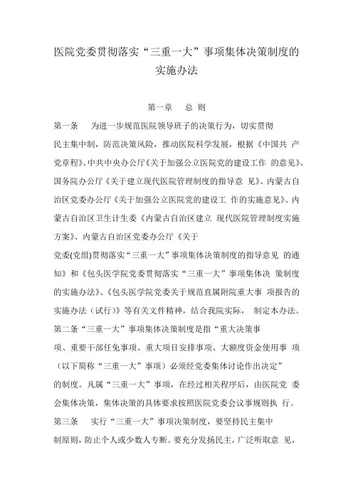 医院党委贯彻落实“三重一大”事项集体决策制度的实施办法