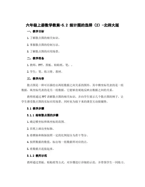 六年级上册数学教案-5.2 统计图的选择(2)-北师大版