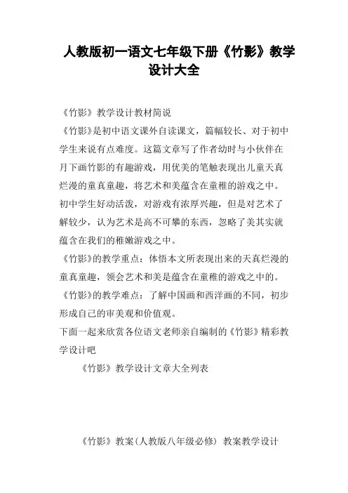 人教版初一语文七年级下册《竹影》教学设计大全