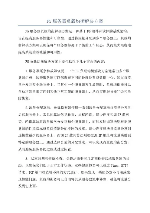 F5服务器负载均衡解决方案