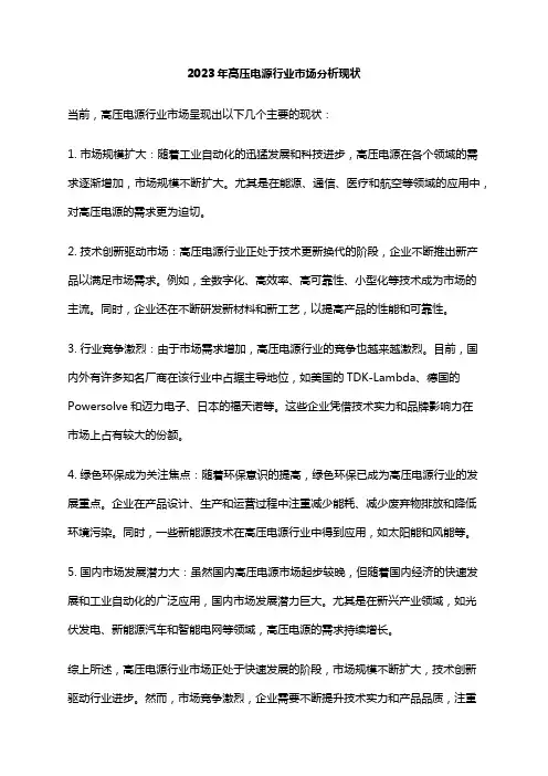 2023年高压电源行业市场分析现状