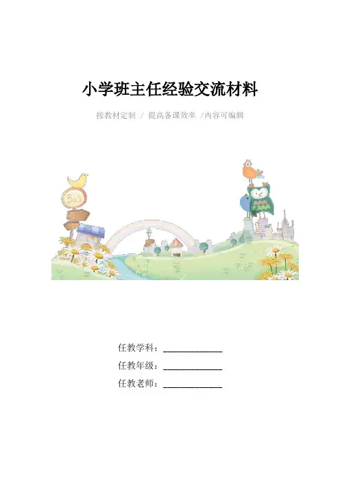 小学班主任经验交流材料4篇