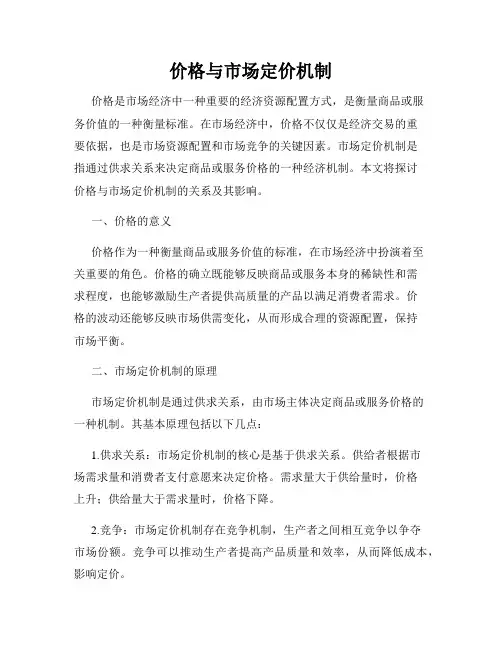 价格与市场定价机制