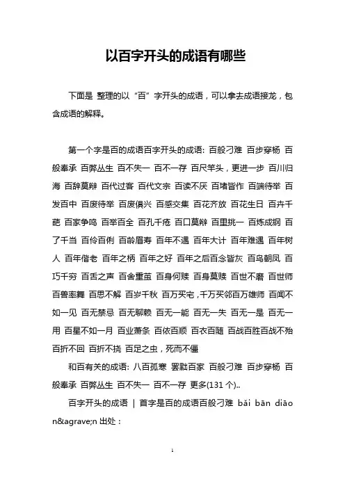 以百字开头的成语有哪些