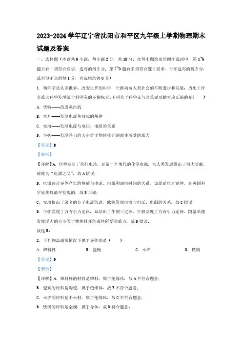 辽宁省沈阳市和平区九年级上学期物理期末试题及答案