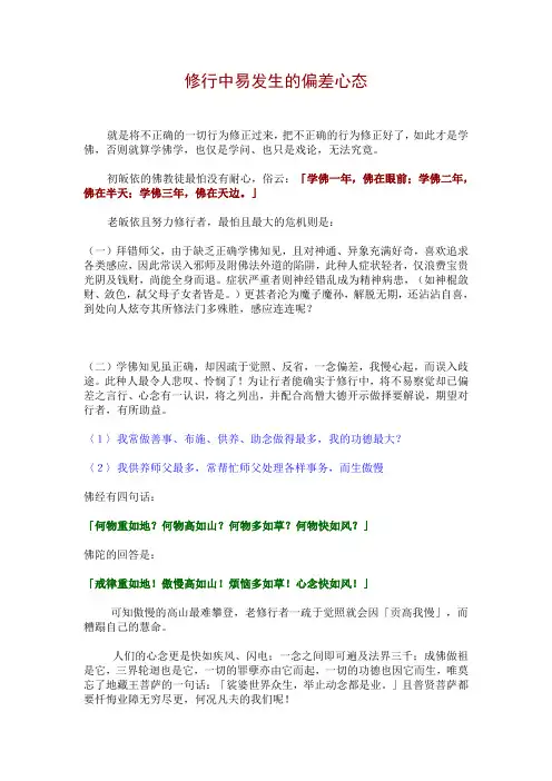 修行中易发生的偏差心态