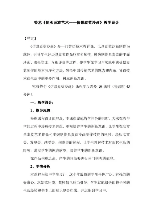 美术《传承民族艺术——仿景泰蓝沙画》教学设计
