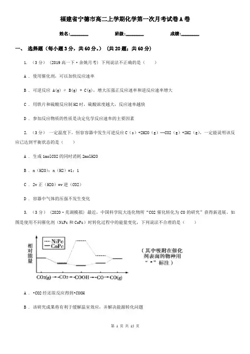 福建省宁德市高二上学期化学第一次月考试卷A卷