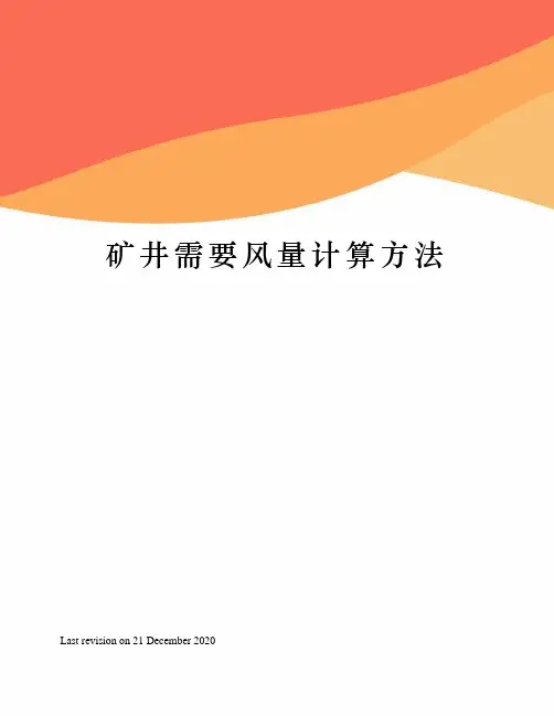 矿井需要风量计算方法