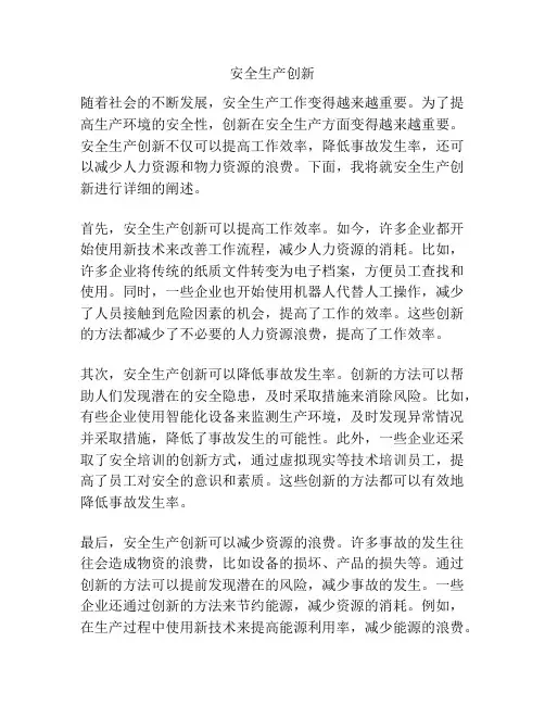 安全生产创新