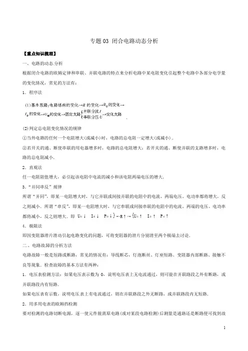 专题03 闭合电路动态分析   高考物理恒定电流专题突破(解析版)2020年高考物理