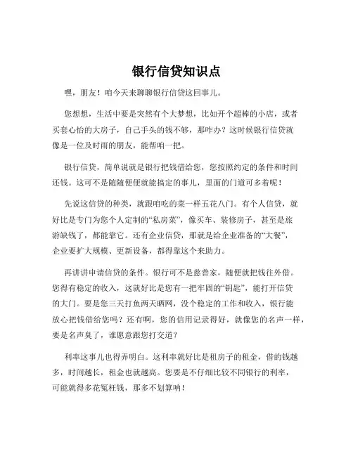 银行信贷知识点