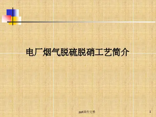 火力发电厂脱硫脱硝工艺ppt课件