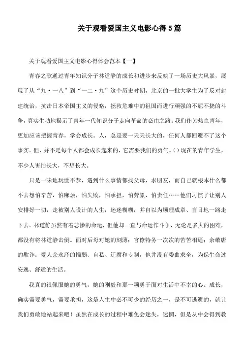 关于观看爱国主义电影心得5篇